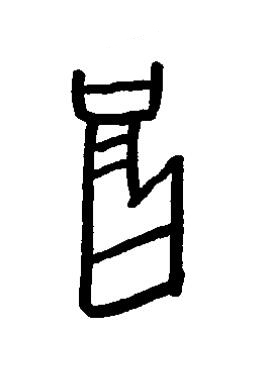 禍篆书书法写法高清图片