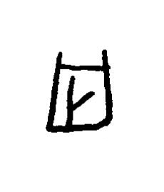 禍篆书书法写法高清图片