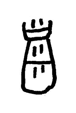 禍篆书书法写法高清图片
