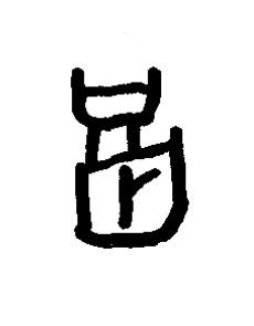 禍篆书书法写法高清图片