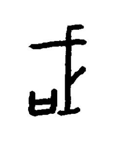 或篆书书法写法高清图片
