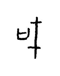 域篆书书法写法高清图片