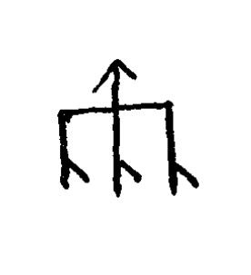 爾篆书书法写法高清图片
