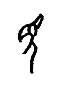 見篆书书法写法高清图片