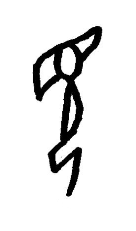 見篆书书法写法高清图片