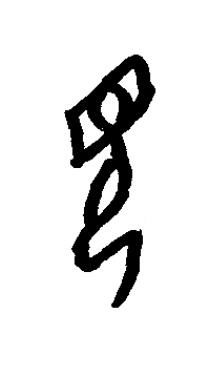 梘篆书书法写法高清图片