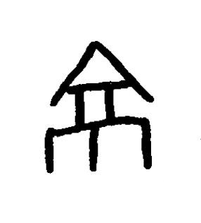 京篆书书法写法高清图片