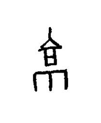 京篆书书法写法高清图片