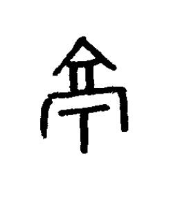 原篆书书法写法高清图片