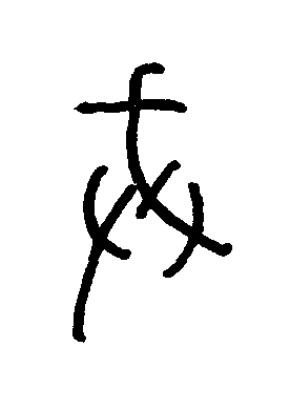 戒篆书书法写法高清图片