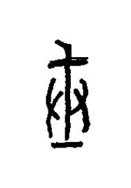 戒篆书书法写法高清图片