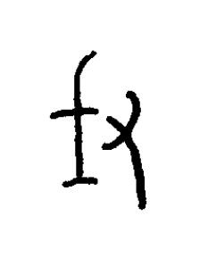 誡篆书书法写法高清图片