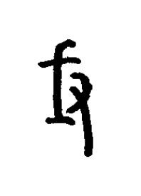 誡篆书书法写法高清图片