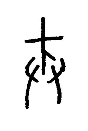 誡篆书书法写法高清图片