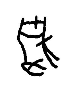藉篆书书法写法高清图片