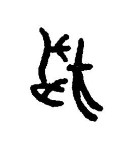 藉篆书书法写法高清图片