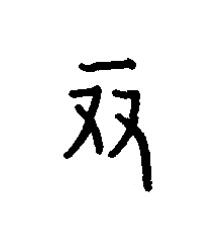 競篆书书法写法高清图片