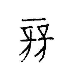 競篆书书法写法高清图片