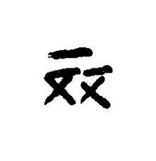 傹篆书书法写法高清图片