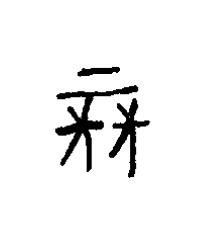 傹篆书书法写法高清图片