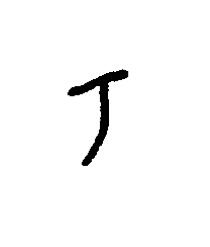 丂篆书书法写法高清图片