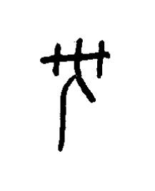 丂篆书书法写法高清图片