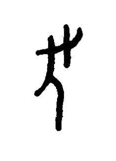 丂篆书书法写法高清图片