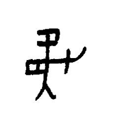 丂篆书书法写法高清图片