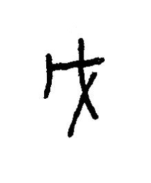 巧篆书书法写法高清图片