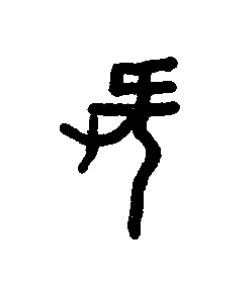 巧篆书书法写法高清图片