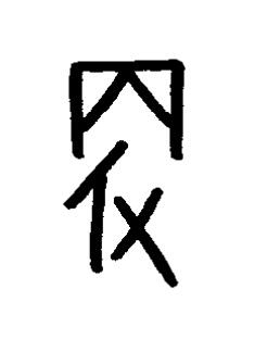 㪅篆书书法写法高清图片