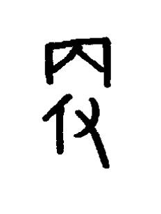 便篆书书法写法高清图片