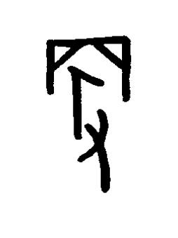 便篆书书法写法高清图片