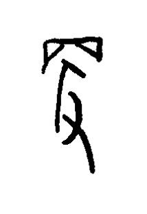 便篆书书法写法高清图片