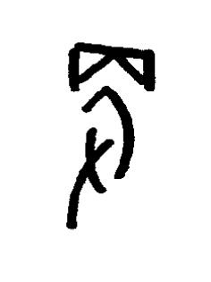 便篆书书法写法高清图片