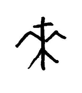 來篆书书法写法高清图片