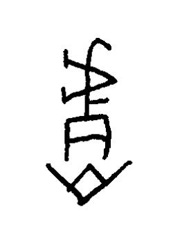偕篆书书法写法高清图片