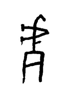 偕篆书书法写法高清图片