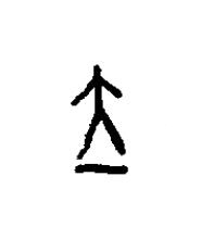 立篆书书法写法高清图片