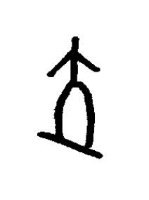 位篆书书法写法高清图片