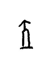 粒篆书书法写法高清图片