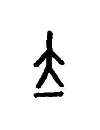 粒篆书书法写法高清图片