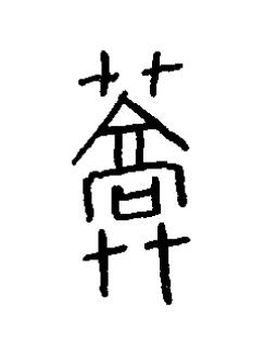 藁篆书书法写法高清图片