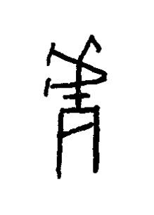 盧篆书书法写法高清图片