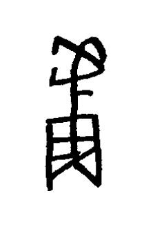 蘆篆书书法写法高清图片