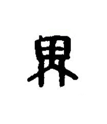 蘆篆书书法写法高清图片
