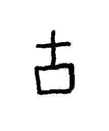 故篆书书法写法高清图片