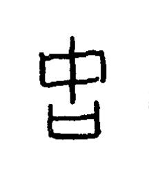 故篆书书法写法高清图片