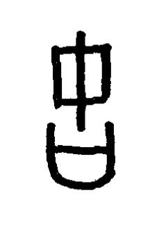 故篆书书法写法高清图片