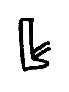 作篆书书法写法高清图片